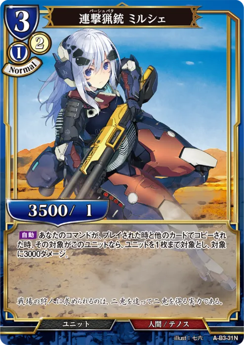 連撃猟銃 ミルシェ
