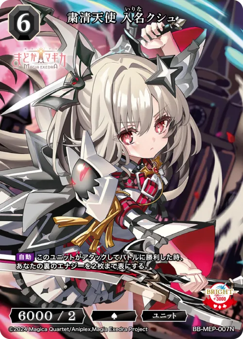 粛清天使 入名クシュ