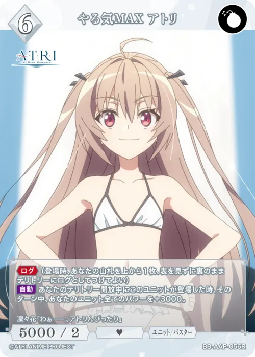 やる気MAX アトリ