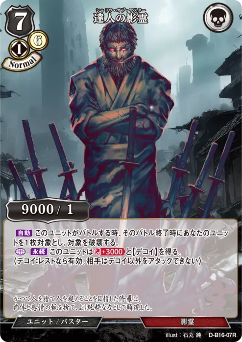 達人の影霊