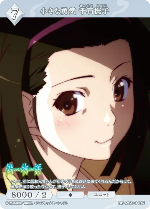 小さな勇気 千石撫子