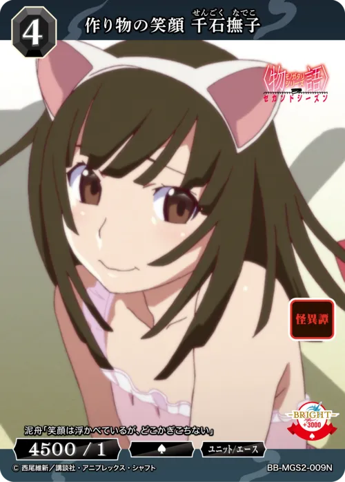 作り物の笑顔 千石撫子