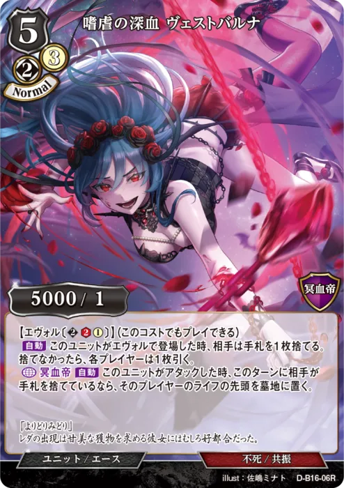 嗜虐の深血 ヴェストバルナ