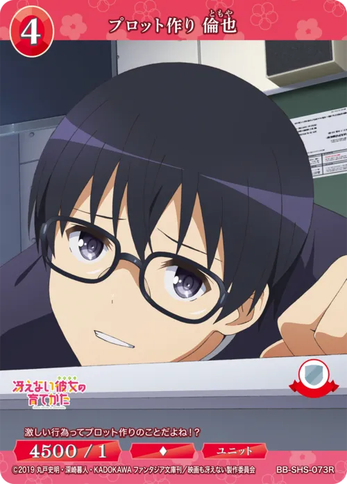 プロット作り 倫也