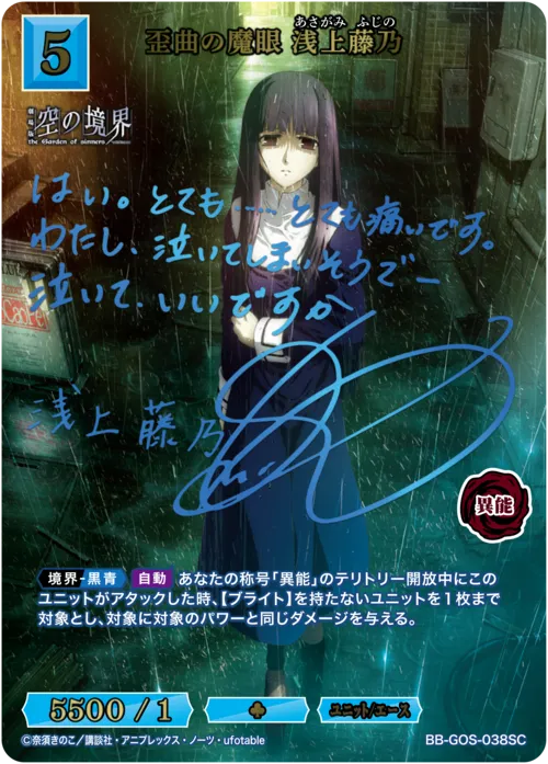歪曲の魔眼 浅上藤乃