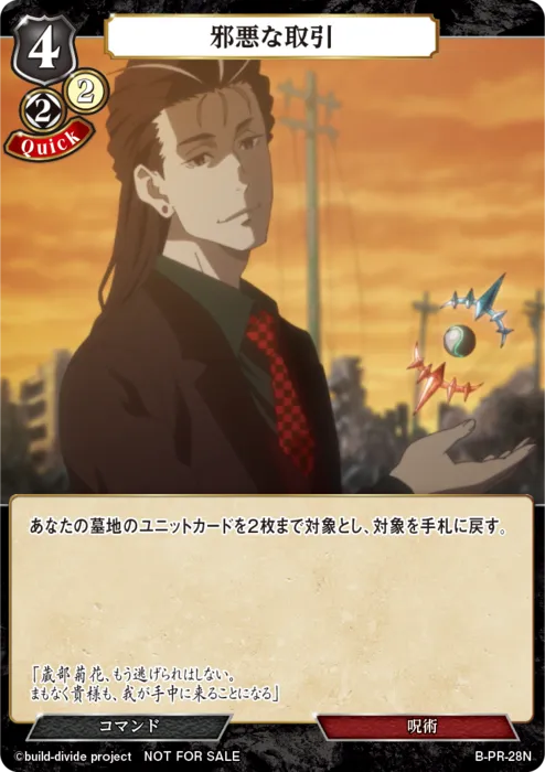 邪悪な取引