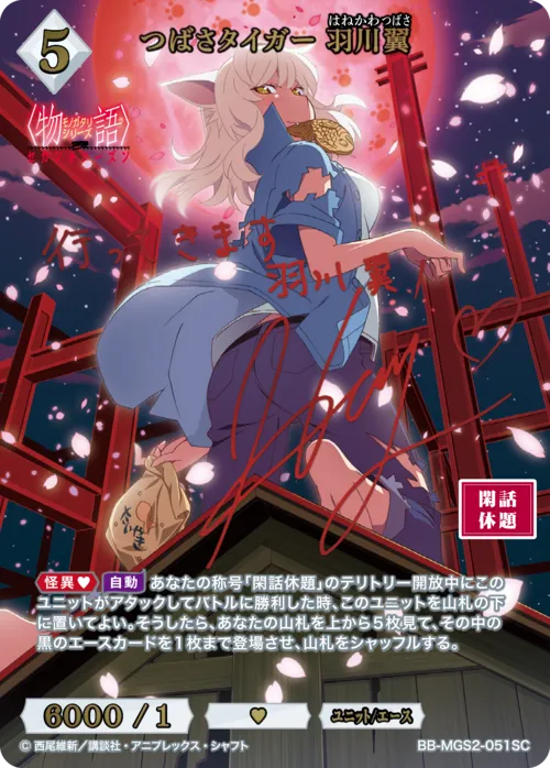 つばさタイガー 羽川翼