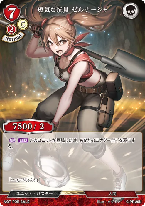 短気な坑員 ゼルナージャ