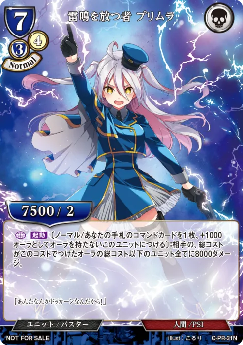 雷鳴を放つ者 プリムラ