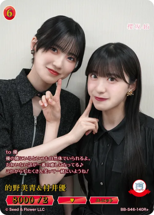 的野美青＆村井優