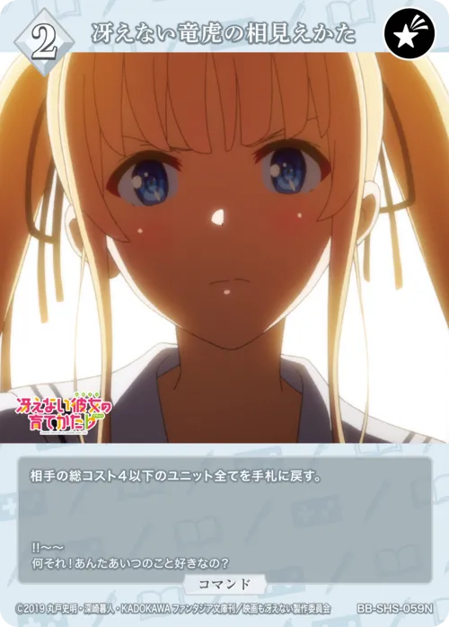 冴えない竜虎の相見えかた