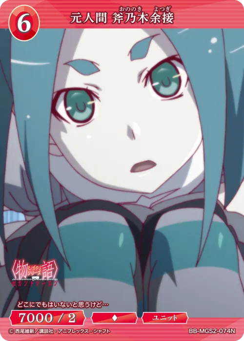 元人間 斧乃木余接
