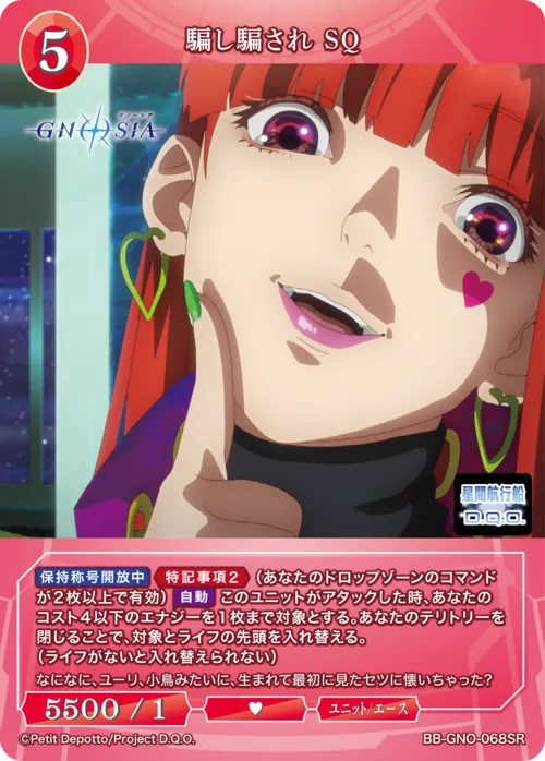 騙し騙され SQ