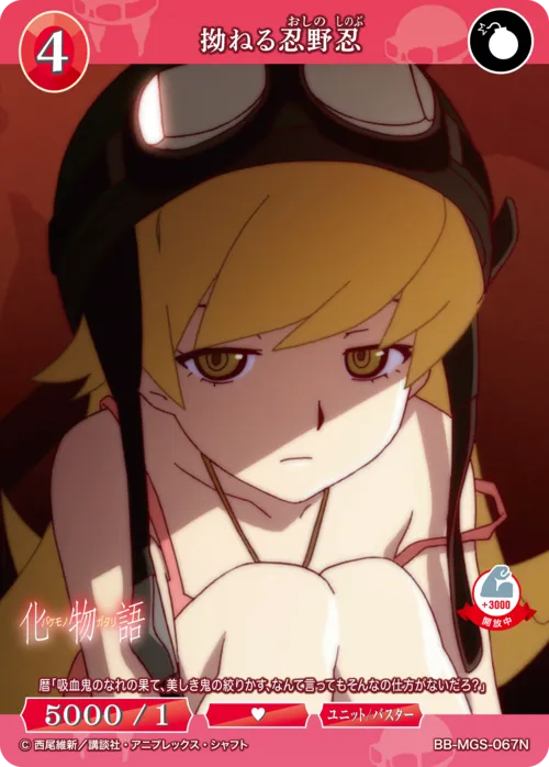 拗ねる忍野忍