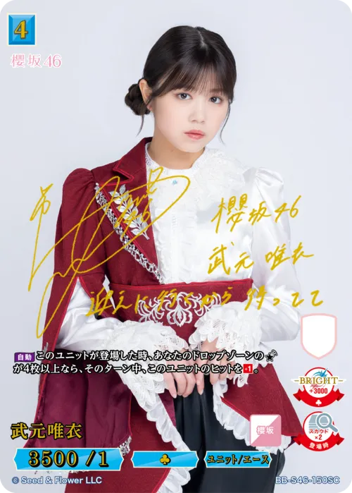 武元唯衣