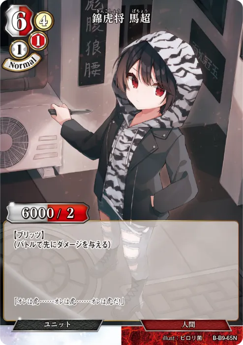錦虎将 馬超