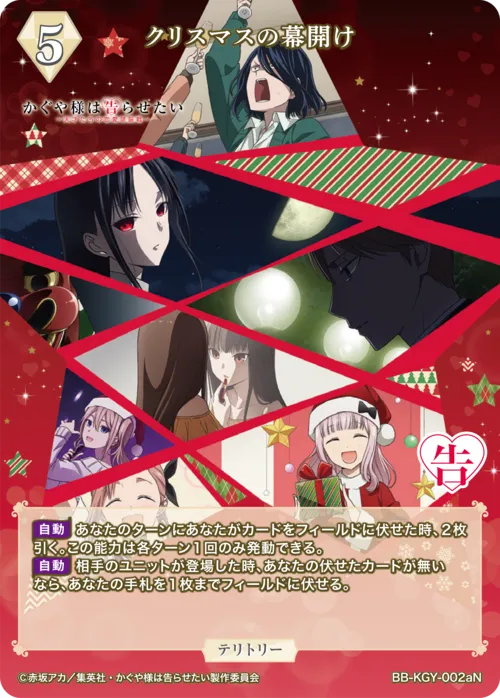 クリスマスの幕開け (表)