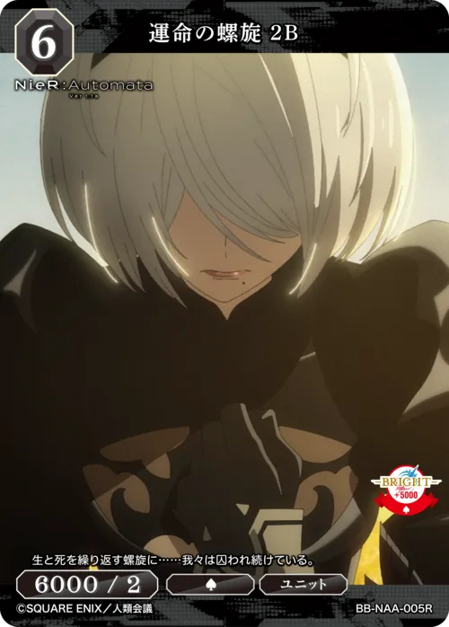 運命の螺旋 2B