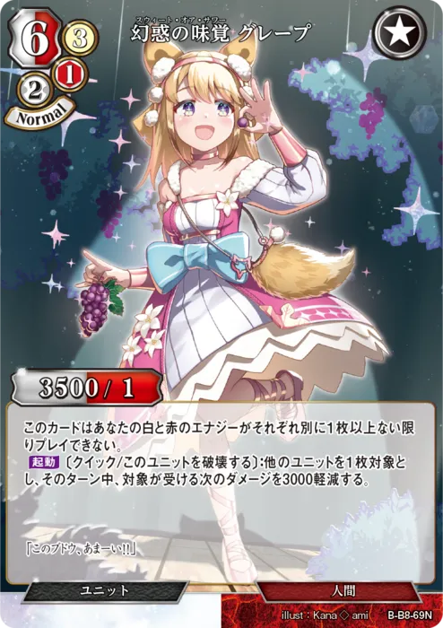 幻惑の味覚 グレープ