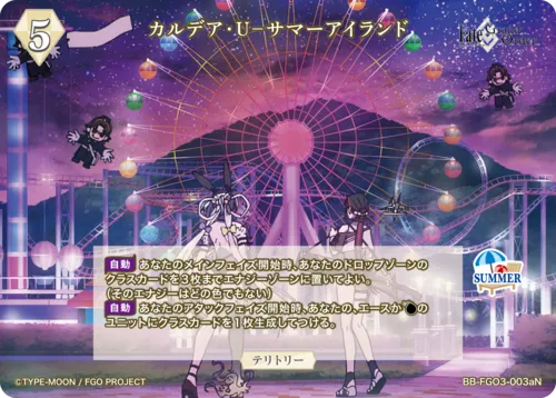 カルデア･Ｕ－サマーアイランド (表)