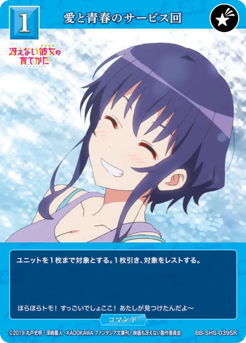 愛と青春のサービス回