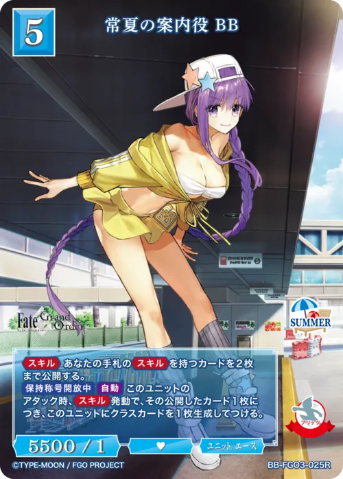 常夏の案内役 BB