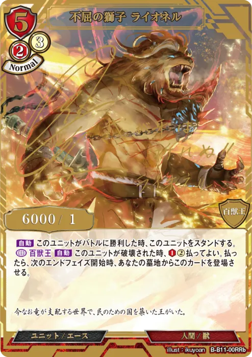 不屈の獅子 ライオネル