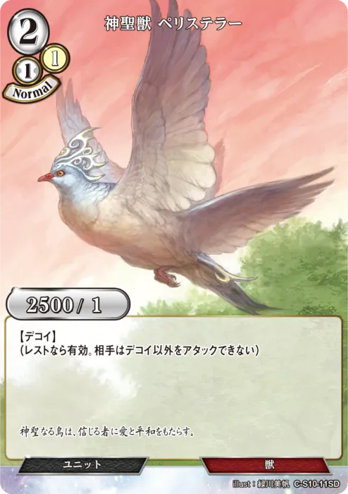 神聖獣 ペリステラー
