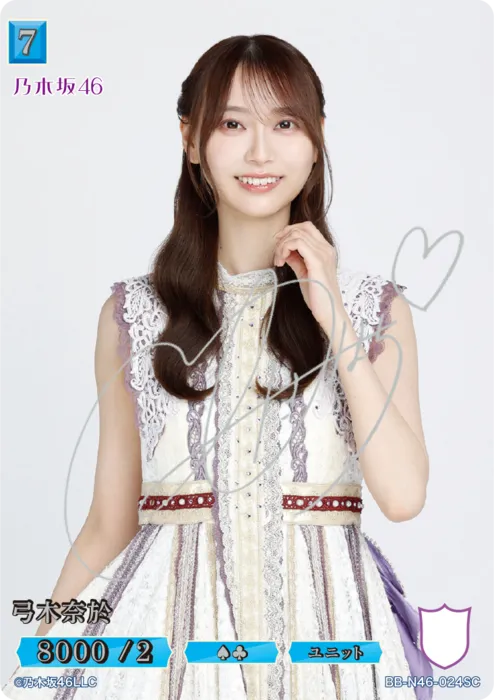 弓木奈於