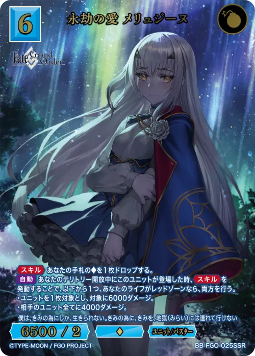 永劫の愛 メリュジーヌ
