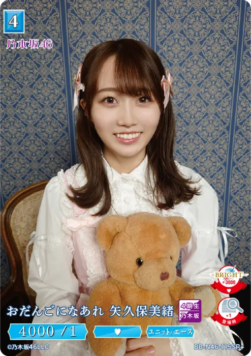 おだんごになあれ 矢久保美緒