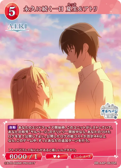 永久に続く一日 夏生＆アトリ