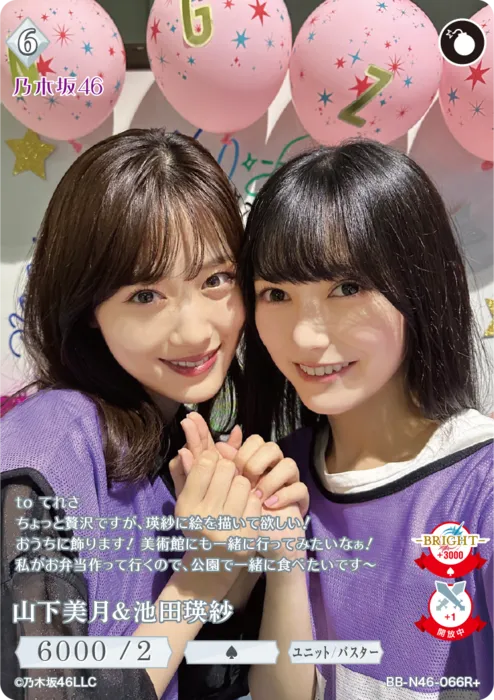 山下美月＆池田瑛紗