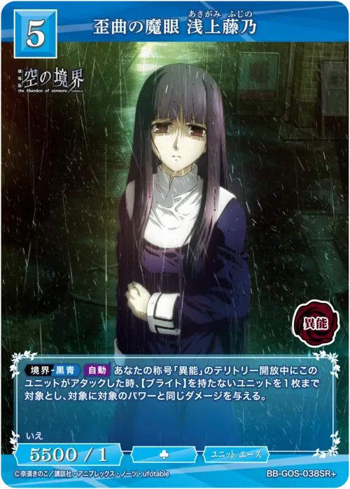 歪曲の魔眼 浅上藤乃