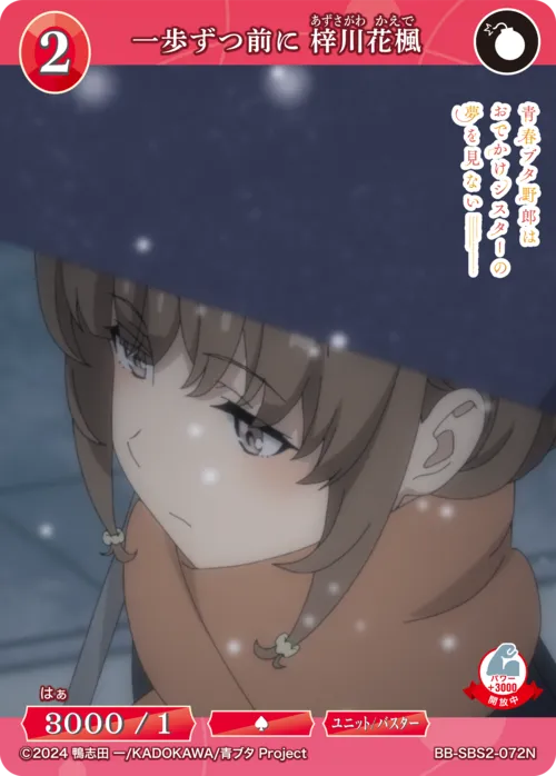 一歩ずつ前に 梓川花楓