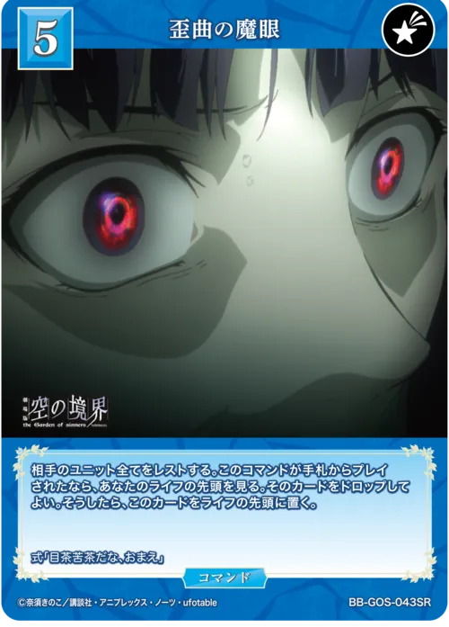 歪曲の魔眼