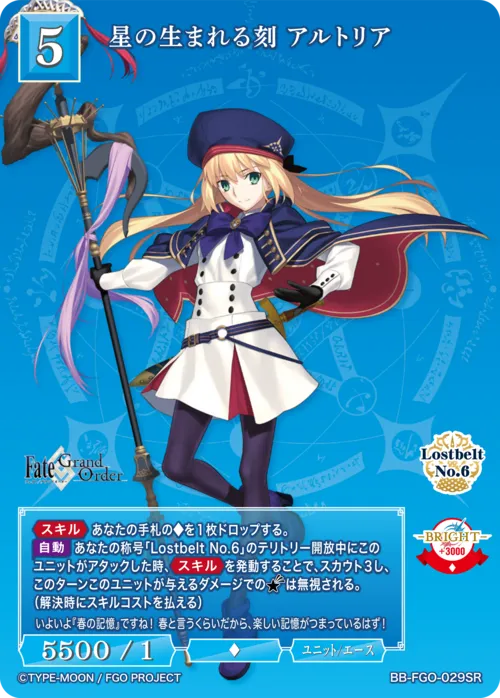 星の生まれる刻 アルトリア