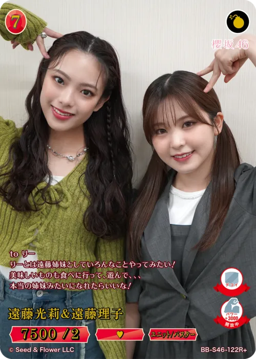 遠藤光莉＆遠藤理子