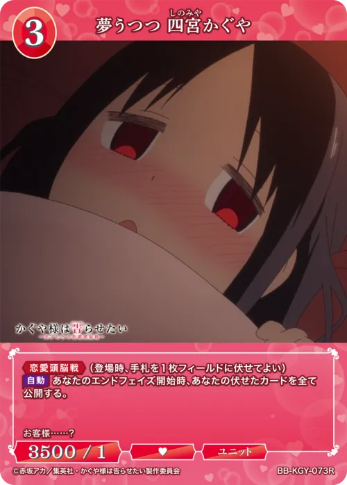 夢うつつ 四宮かぐや