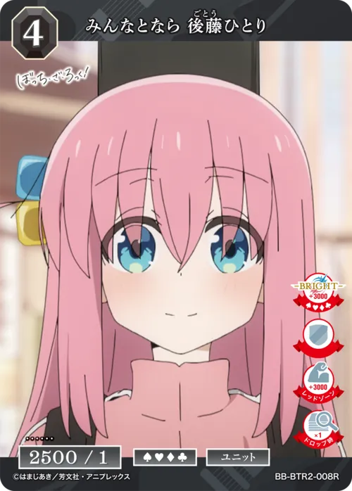 みんなとなら 後藤ひとり