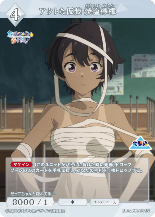 アウトな仮装 焼塩檸檬