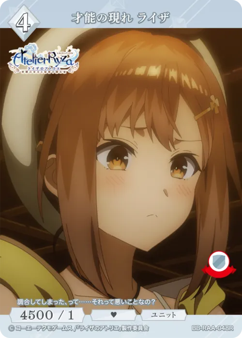 才能の現れ ライザ