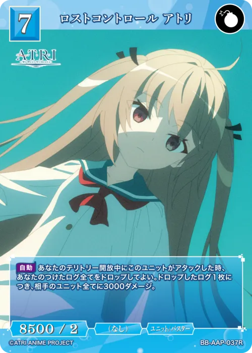 ロストコントロール アトリ