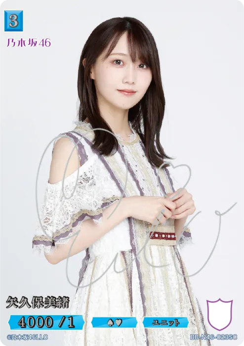 矢久保美緒