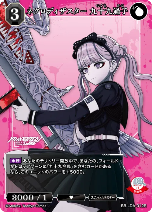 ネクロディザスター 九十九過子