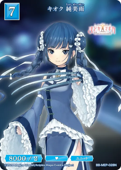 キオク 純美雨