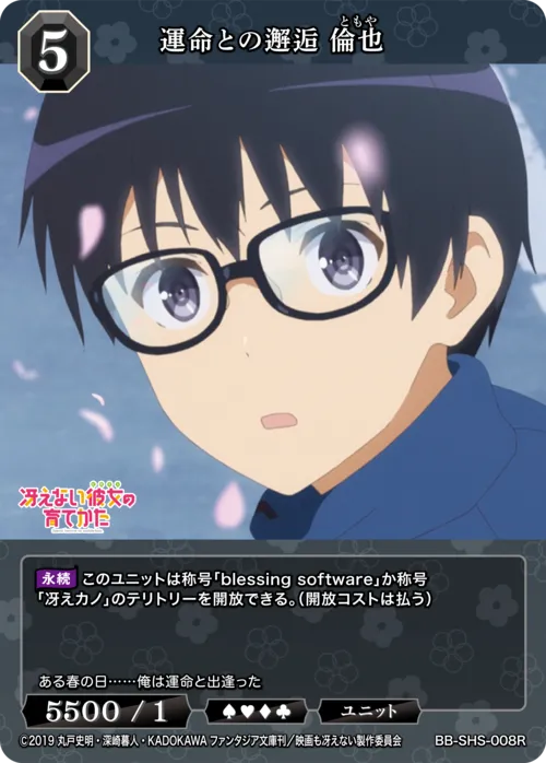 運命との邂逅 倫也