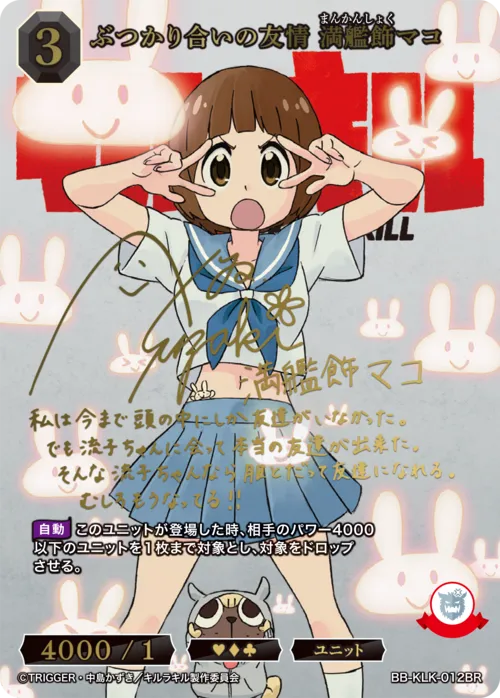 ぶつかり合いの友情 満艦飾マコ