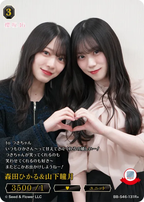 森田ひかる＆山下瞳月