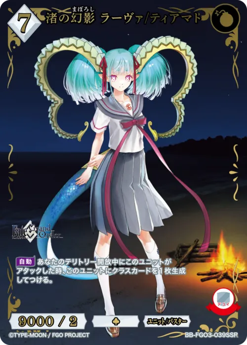 渚の幻影 ラーヴァ/ティアマト